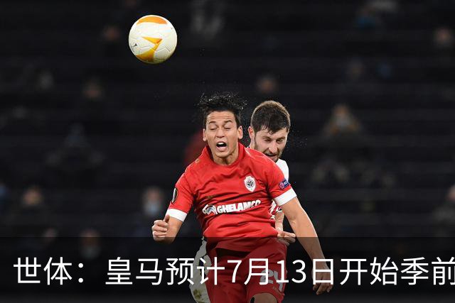 世体：皇马预计7月13日开始季前备战，阿诺德等人已收到集结指令