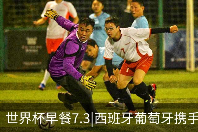 世界杯早餐7.3|西班牙葡萄牙携手晋级16强 世预赛中国男篮迎战日本