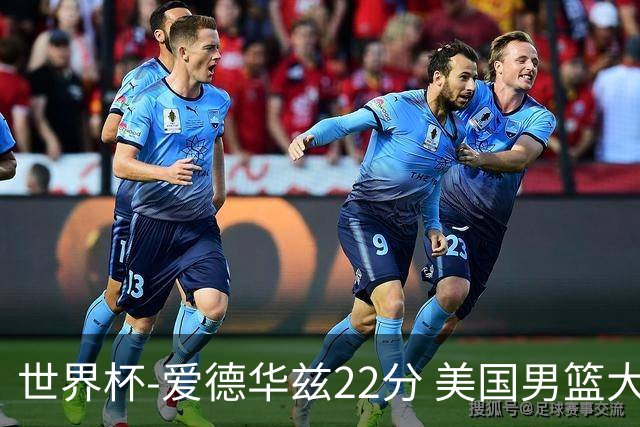世界杯-爱德华兹22分 美国男篮大胜约旦3连胜