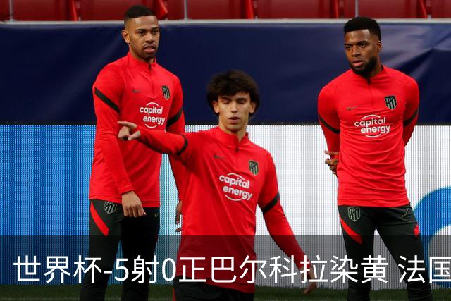 世界杯-5射0正巴尔科拉染黄 法国队半场暂0-0巴拉圭