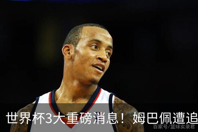 世界杯3大重磅消息！姆巴佩遭追罚危机，法国正式申诉，FIFA官宣重拳重审