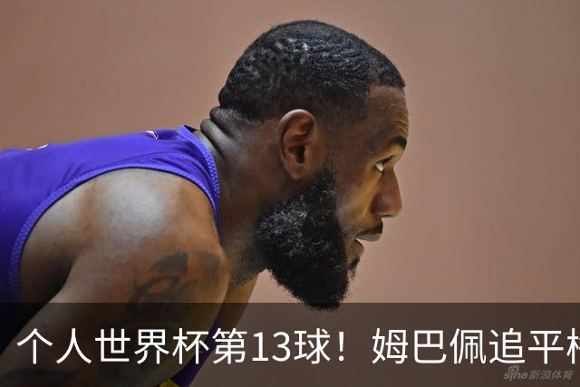 个人世界杯第13球！姆巴佩追平梅西 只差克洛泽纪录3球