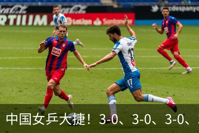 中国女乒大捷！3-0、3-0、3-0、3-2，孙颖莎、王艺迪4将晋级8强