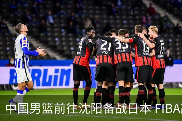 中国男篮前往沈阳备战日本 FIBA高度评价杨瀚森