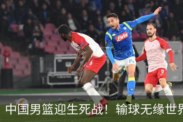 中国男篮迎生死战！输球无缘世界杯，郭士强激活赵维伦，央视直播