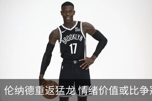 伦纳德重返猛龙 情绪价值或比争冠意义更大 他难再现巅峰时的状态