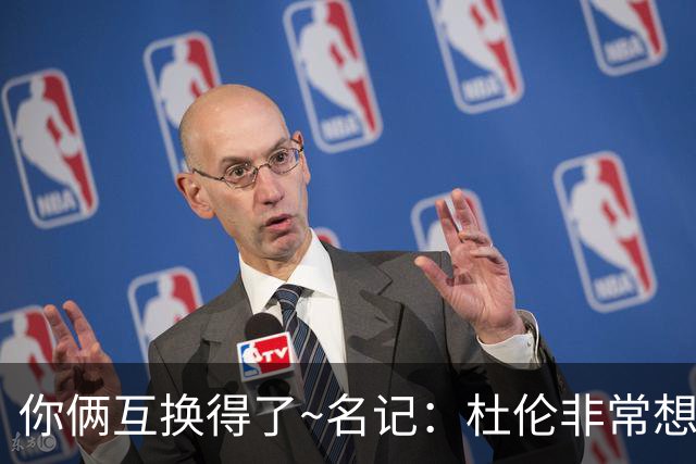 你俩互换得了~名记：杜伦非常想在国王打球 小萨对加盟活塞感兴趣