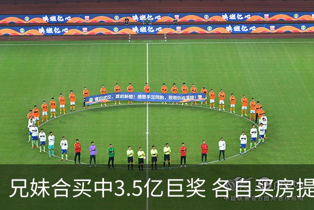 兄妹合买中3.5亿巨奖 各自买房提高生活质量
