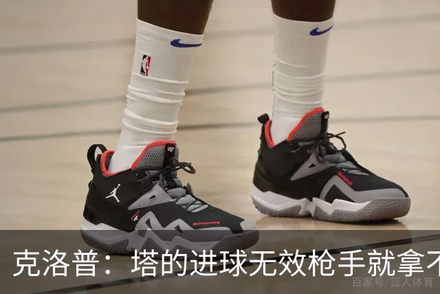 克洛普：塔的进球无效枪手就拿不到英超冠军，他们60%都这么进的