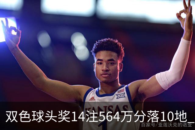 双色球头奖14注564万分落10地 福运奖891万注