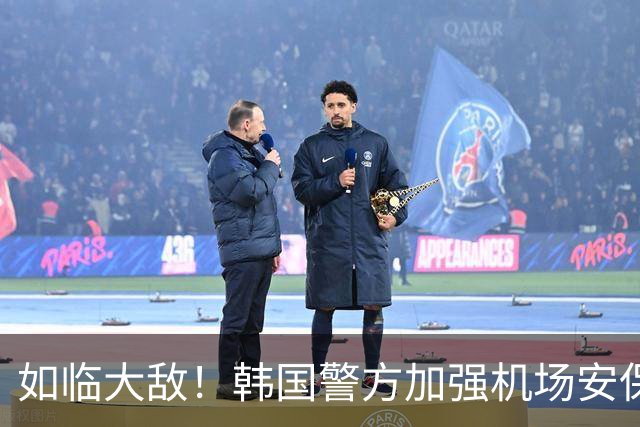 如临大敌！韩国警方加强机场安保 百名警察保护韩国队回国