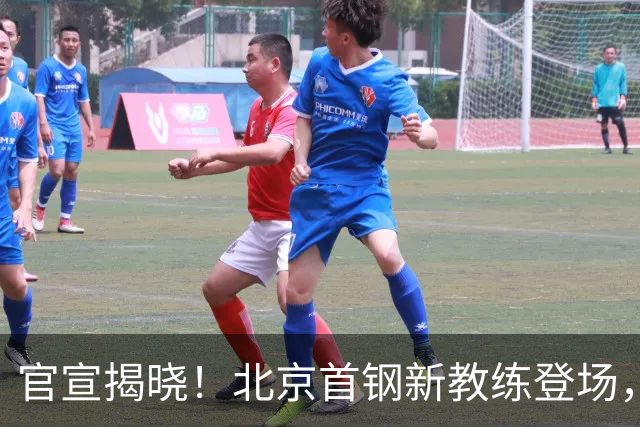 官宣揭晓！北京首钢新教练登场，前中国男篮主帅带队，冲击总冠军