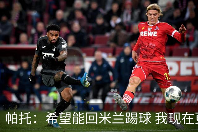 帕托：希望能回米兰踢球 我现在更成熟了