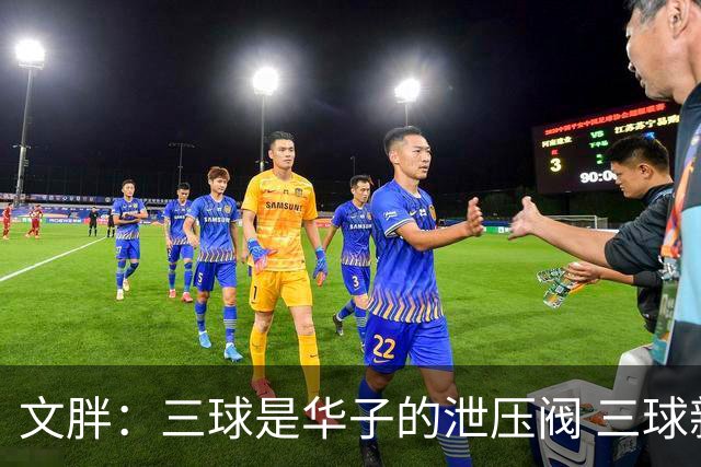 文胖：三球是华子的泄压阀 三球新赛季很多场次会至少投进6个三分