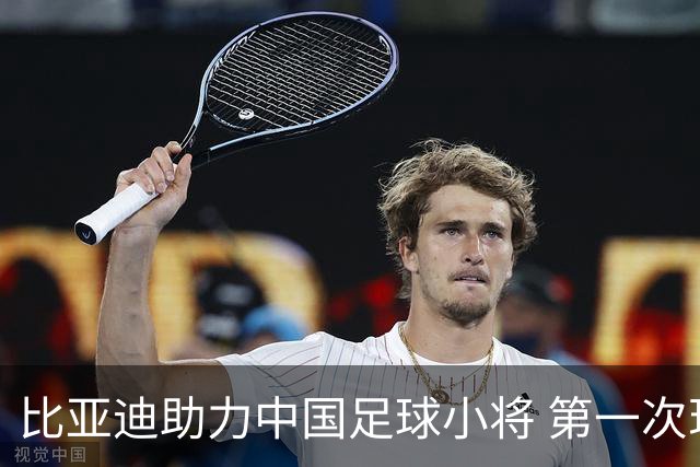 比亚迪助力中国足球小将 第一次现场圆梦世界杯