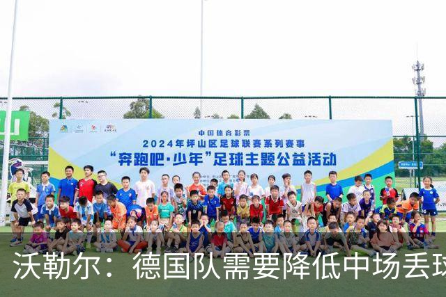 沃勒尔：德国队需要降低中场丢球失误，踢巴拉圭时我们会尽全力
