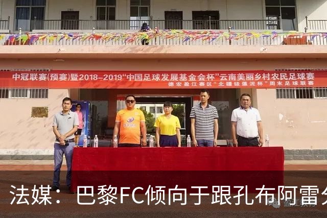 法媒：巴黎FC倾向于跟孔布阿雷分手，前切尔西主帅罗塞尼尔是首选