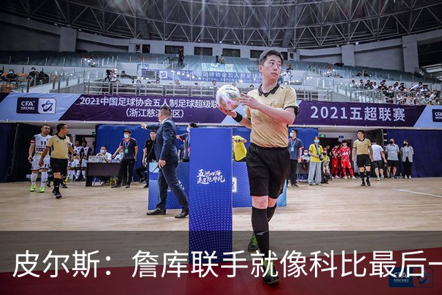 皮尔斯：詹库联手就像科比最后一年 场场爆满但进不了季后赛
