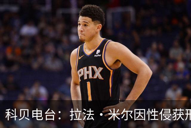 科贝电台：拉法·米尔因性侵获刑8年半，他否认指控并提起上诉