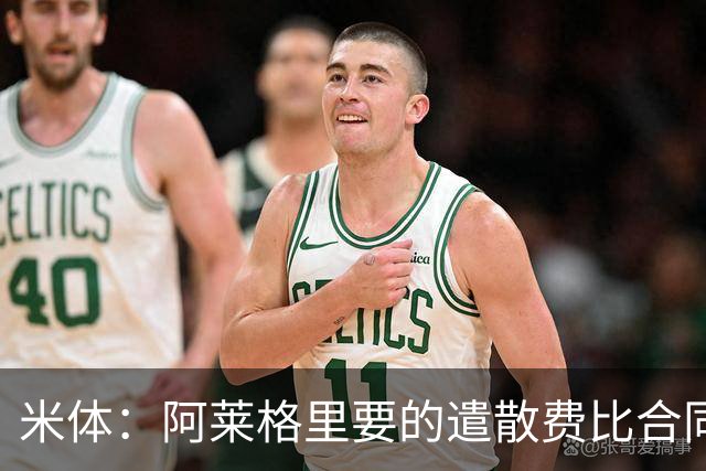 米体：阿莱格里要的遣散费比合同规定的更多，米兰一分也不想多给