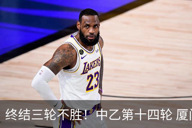 终结三轮不胜！中乙第十四轮 厦门飞鹭客场逆转2-1广东铭途