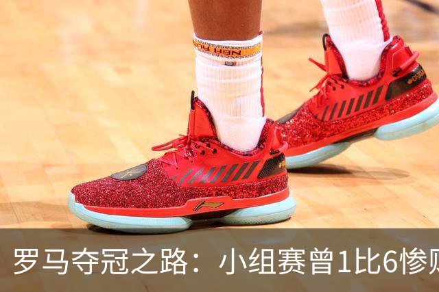 罗马夺冠之路：小组赛曾1比6惨败 4遇博德闪耀只1胜