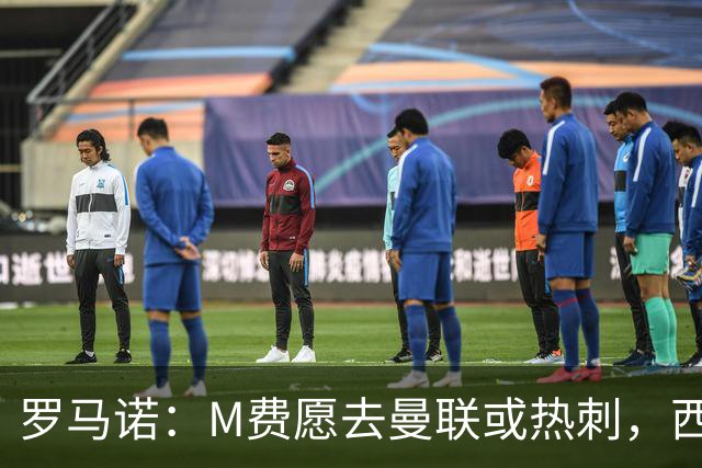罗马诺：M费愿去曼联或热刺，西汉姆联要求起步价8500万镑