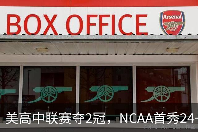 美高中联赛夺2冠，NCAA首秀24+7，张镇麟若不回国会比王俊杰更强？