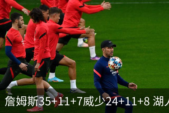 詹姆斯35+11+7威少24+11+8 湖人加时险胜快船