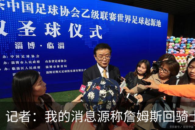 记者：我的消息源称詹姆斯回骑士 他和米切尔哈登一直在商讨联手