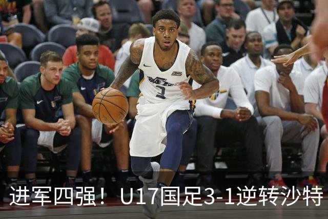 进军四强！U17国足3-1逆转沙特 何思凡传射+一条龙万项赵松源破门