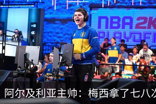 阿尔及利亚主帅：梅西拿了七八次金球奖，几十年来一直不可思议