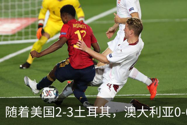 随着美国2-3土耳其，澳大利亚0-0闷平！一夜7队晋级，韩国又被“做局”，出线别想了