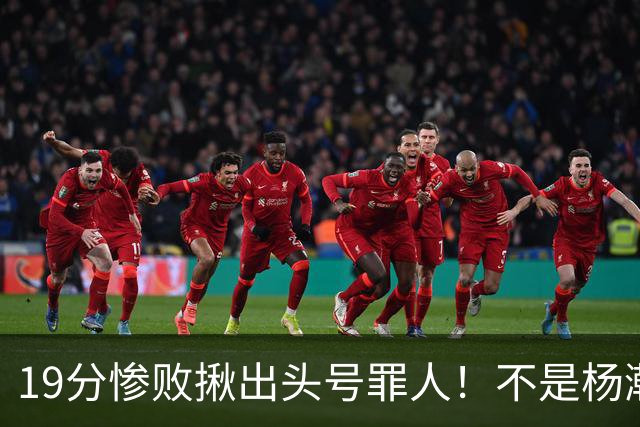 19分惨败揪出头号罪人！不是杨瀚森、胡金秋，全场灾难级发挥