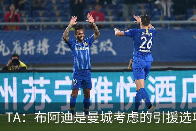 TA：布阿迪是曼城考虑的引援选项 蓝军为古斯托标价7500万镑太高